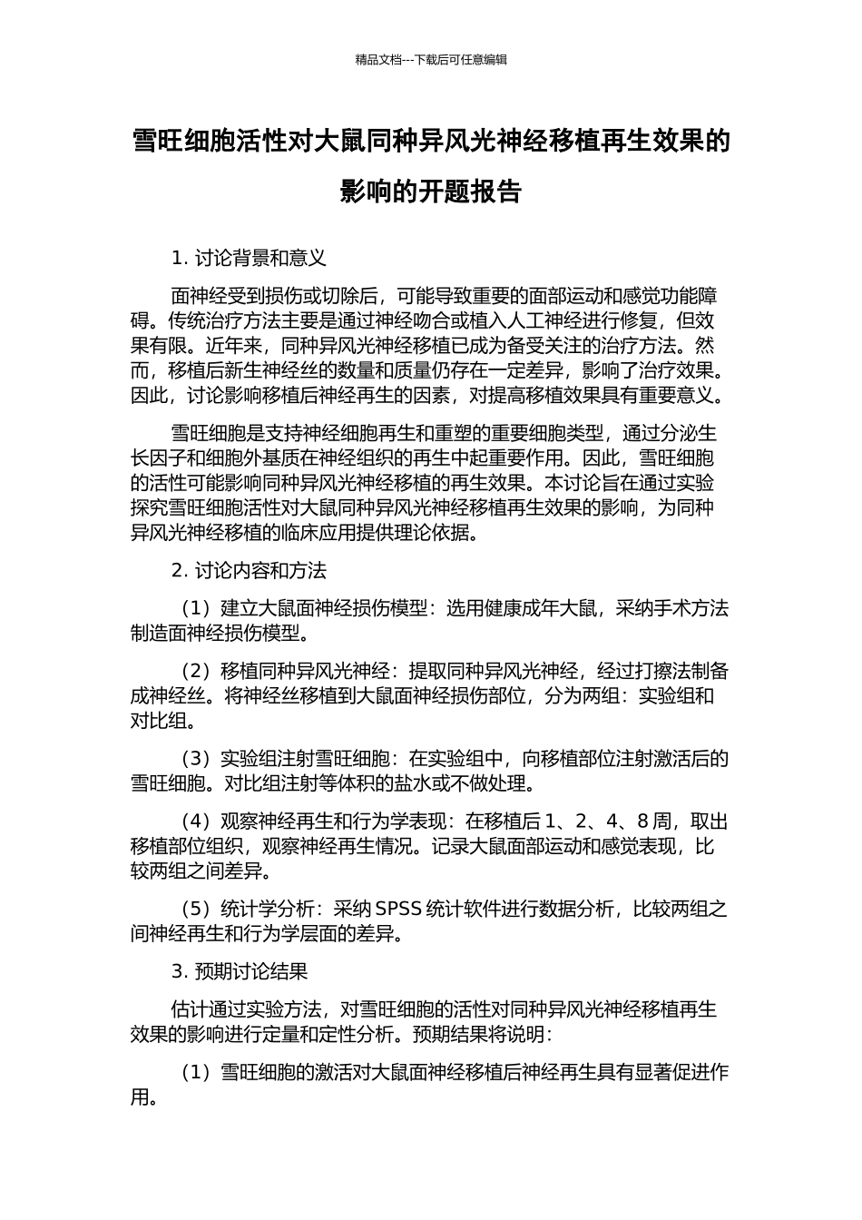 雪旺细胞活性对大鼠同种异体面神经移植再生效果的影响的开题报告_第1页