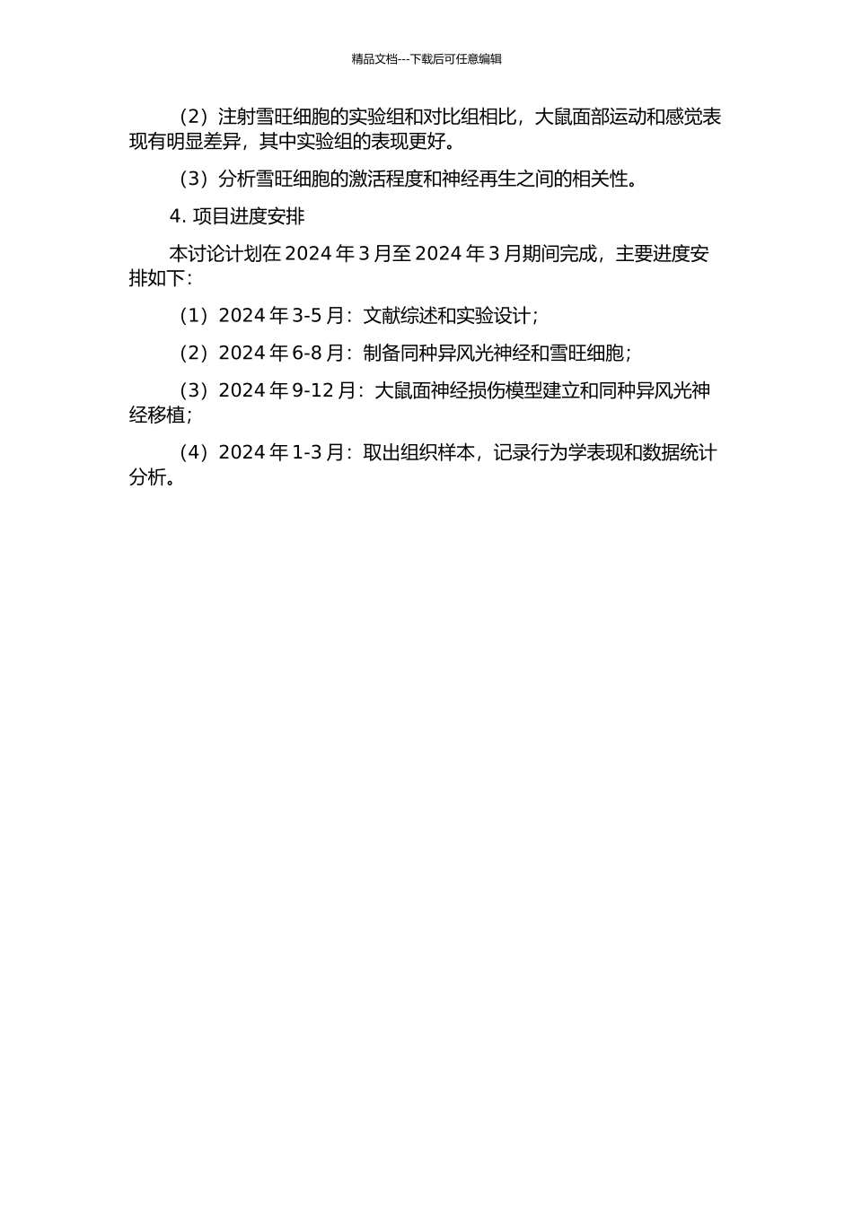 雪旺细胞活性对大鼠同种异体面神经移植再生效果的影响的开题报告_第2页