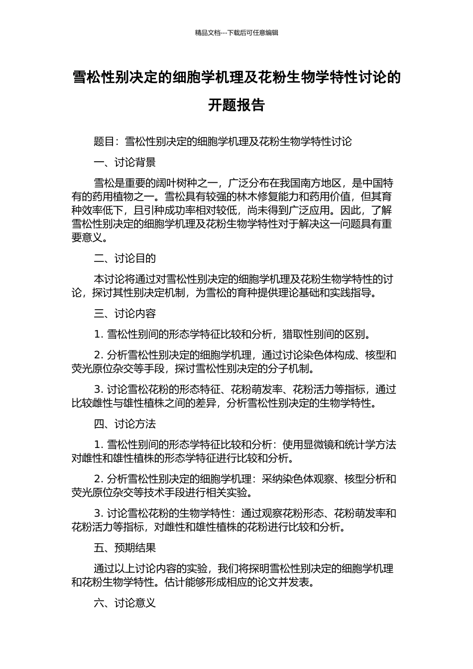 雪松性别决定的细胞学机理及花粉生物学特性研究的开题报告_第1页