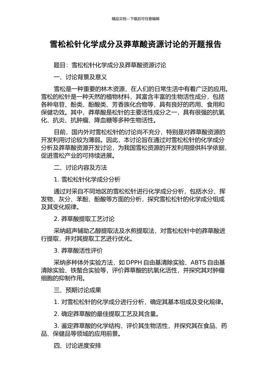 雪松松针化学成分及莽草酸资源研究的开题报告_第1页