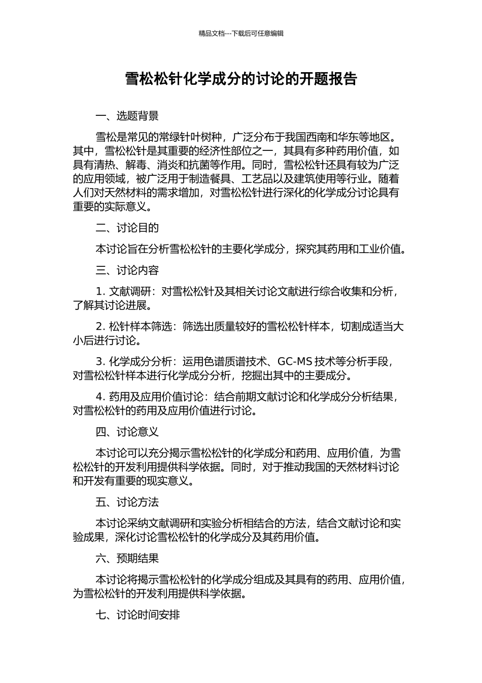 雪松松针化学成分的研究的开题报告_第1页