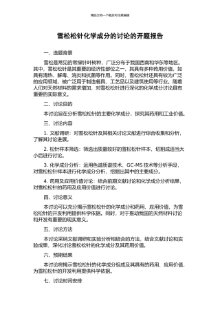 雪松松针化学成分的研究的开题报告