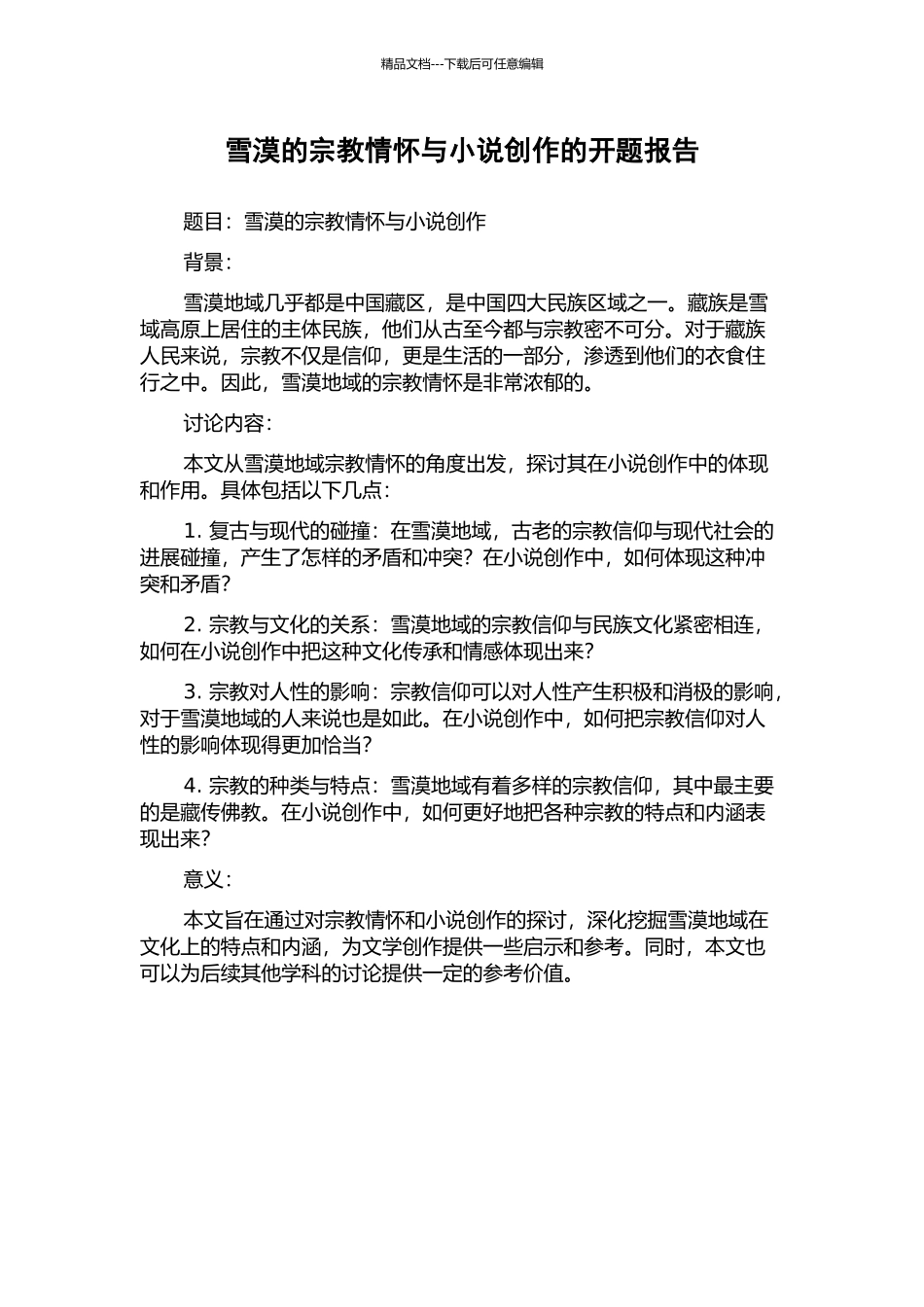 雪漠的宗教情怀与小说创作的开题报告_第1页