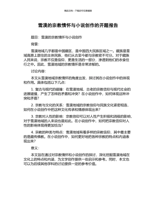 雪漠的宗教情怀与小说创作的开题报告