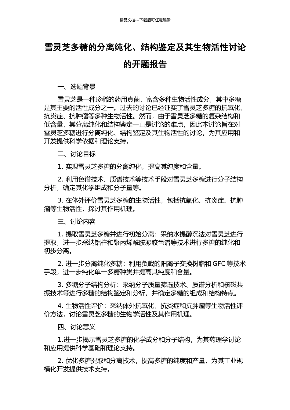 雪灵芝多糖的分离纯化、结构鉴定及其生物活性研究的开题报告_第1页