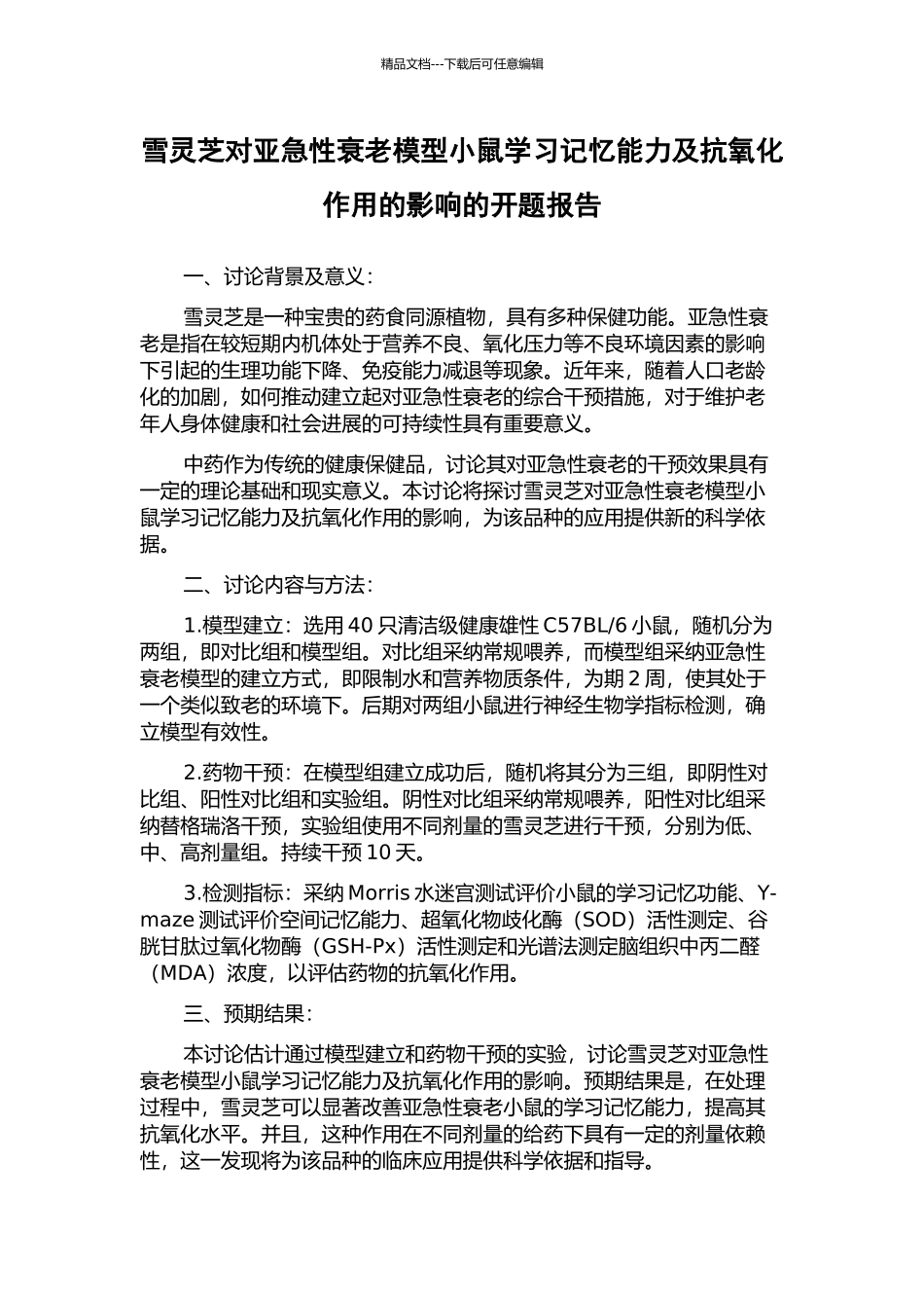 雪灵芝对亚急性衰老模型小鼠学习记忆能力及抗氧化作用的影响的开题报告_第1页