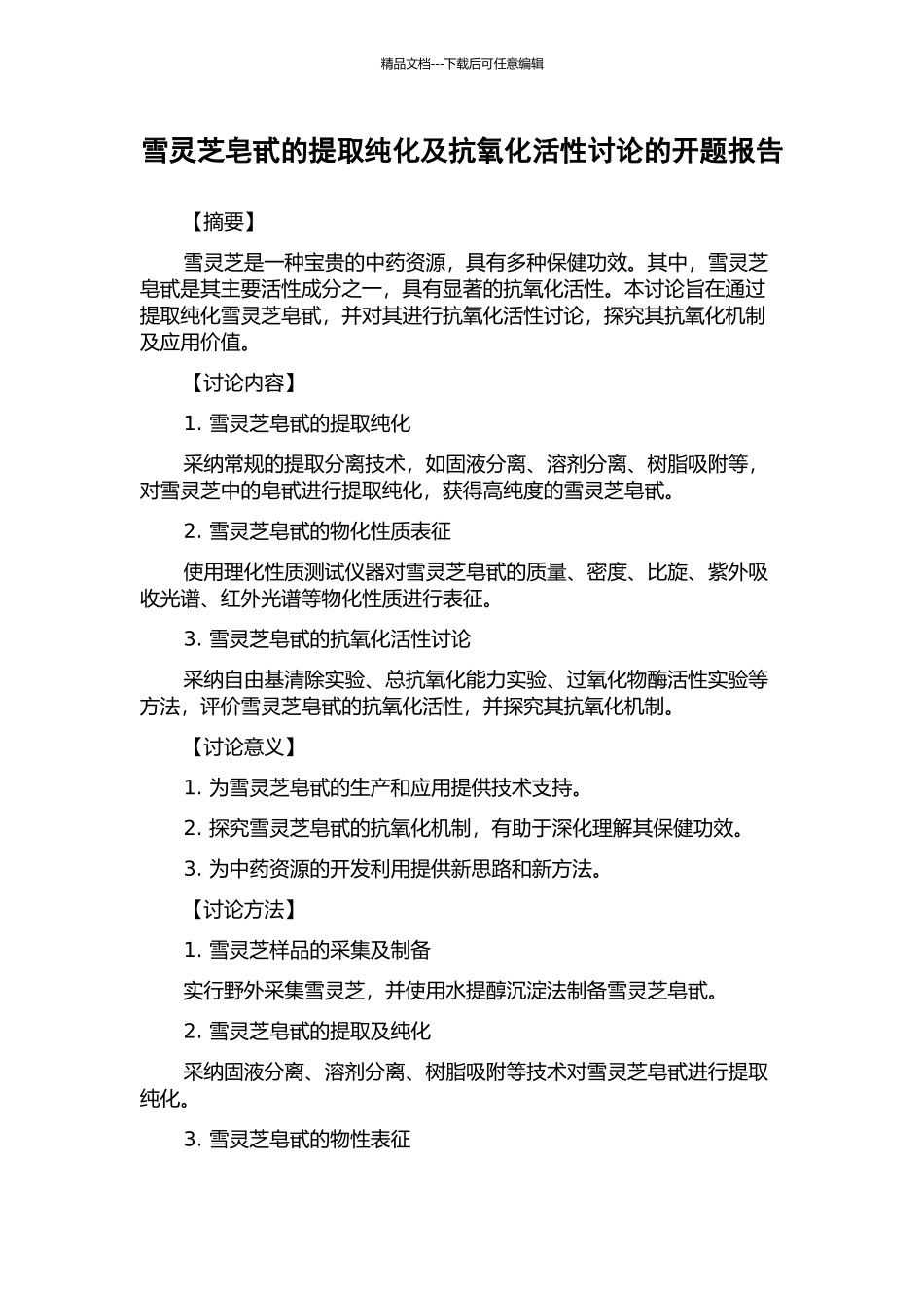 雪灵芝皂甙的提取纯化及抗氧化活性研究的开题报告_第1页