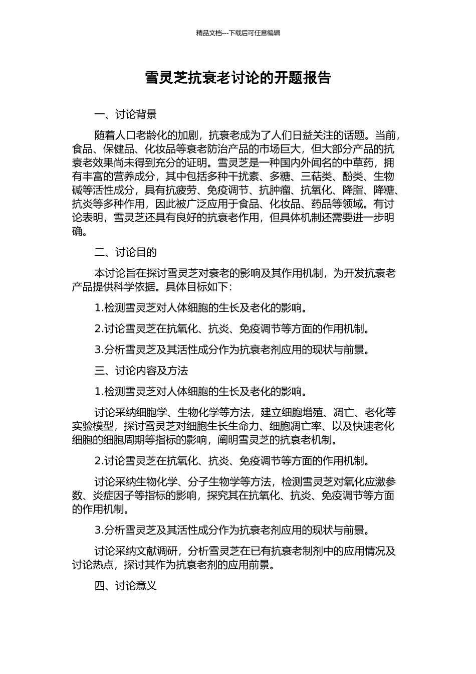 雪灵芝抗衰老研究的开题报告_第1页