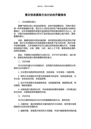 雪灾信息提取方法研究的开题报告