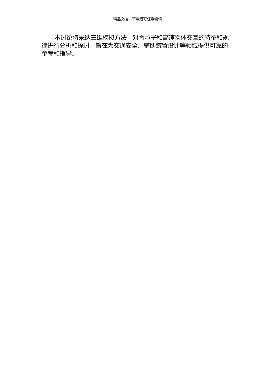 雪粒子和高速物体交互的三维模拟研究的开题报告_第2页