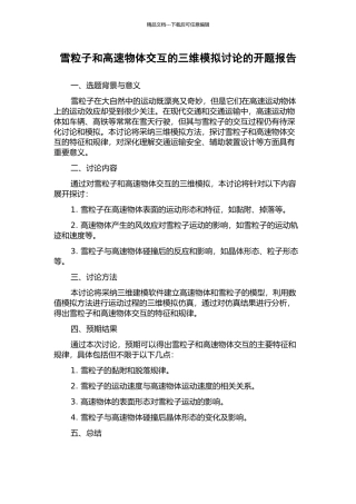 雪粒子和高速物体交互的三维模拟研究的开题报告