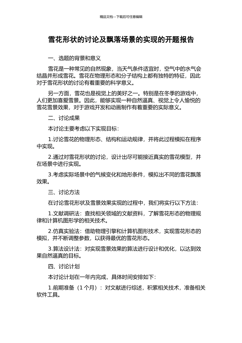 雪花形状的研究及飘落场景的实现的开题报告_第1页