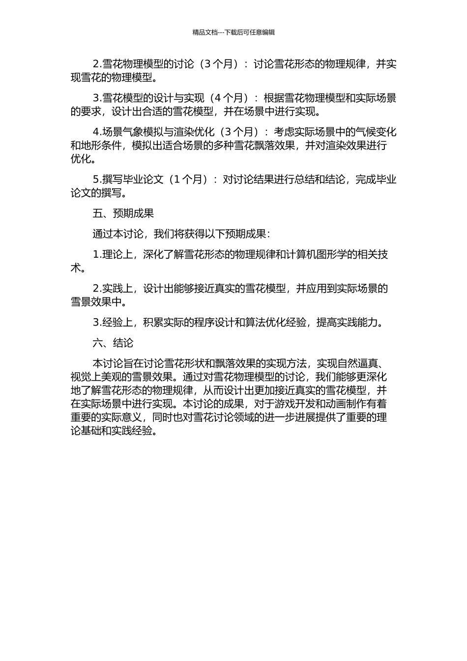 雪花形状的研究及飘落场景的实现的开题报告_第2页