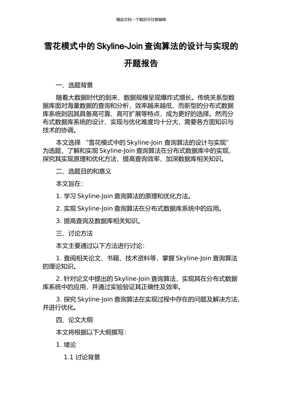 雪花模式中的Skyline-Join查询算法的设计与实现的开题报告_第1页