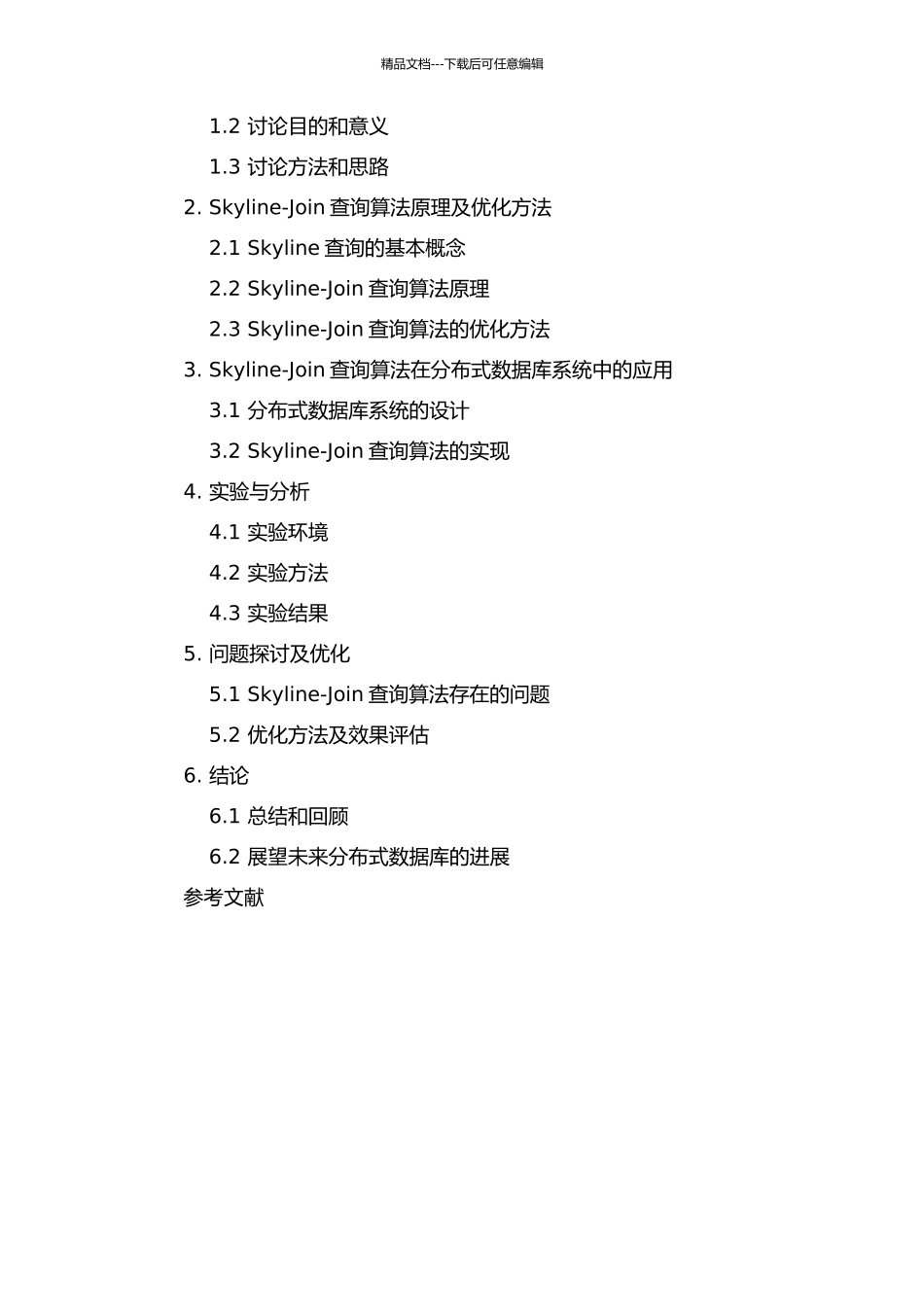雪花模式中的Skyline-Join查询算法的设计与实现的开题报告_第2页