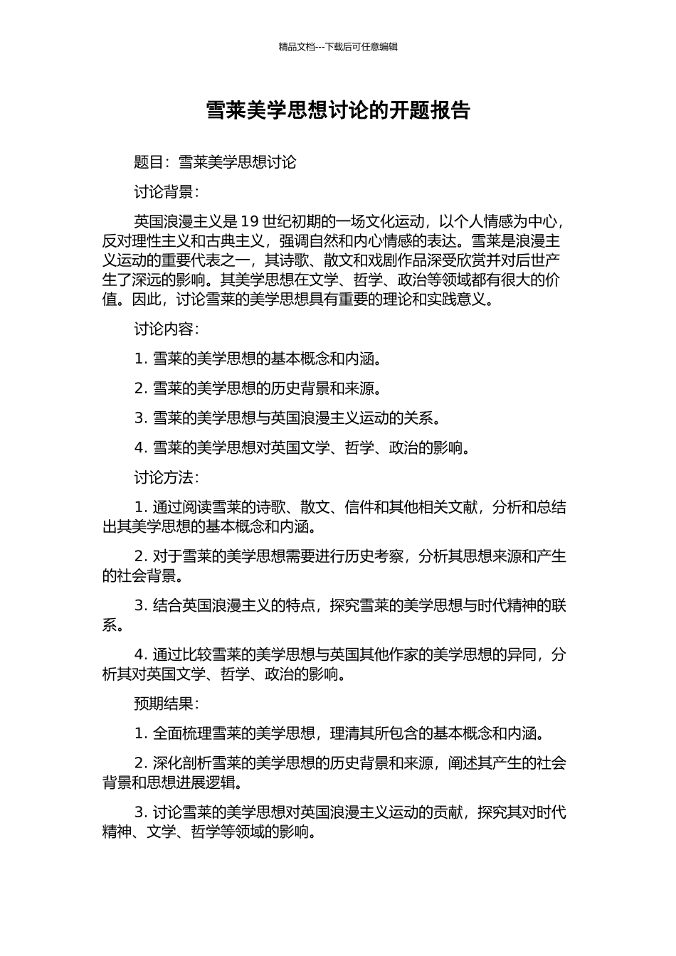 雪莱美学思想研究的开题报告_第1页