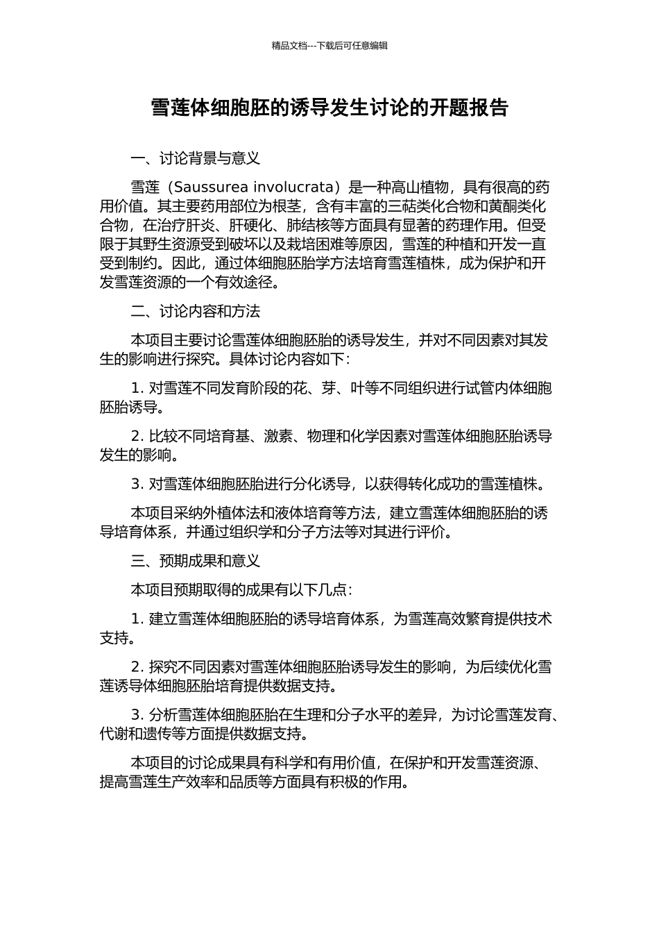 雪莲体细胞胚的诱导发生研究的开题报告_第1页