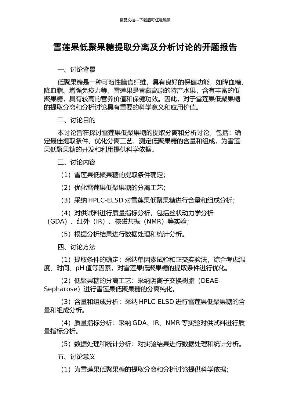 雪莲果低聚果糖提取分离及分析研究的开题报告_第1页