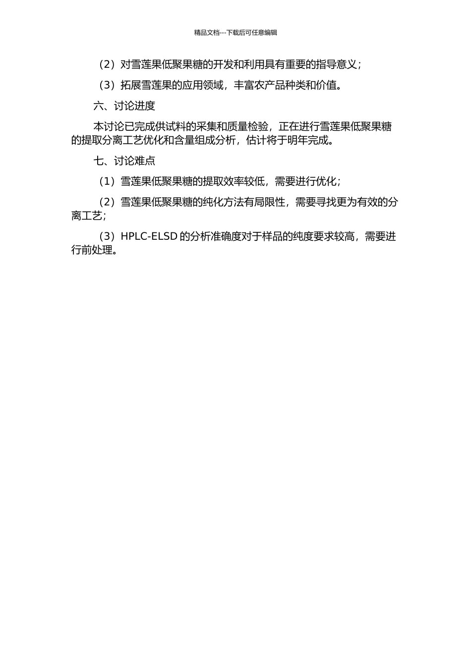 雪莲果低聚果糖提取分离及分析研究的开题报告_第2页