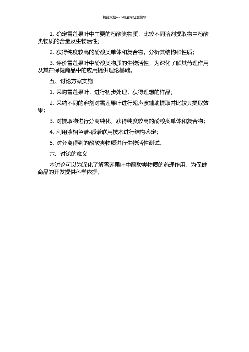 雪莲果叶中酚酸的分离鉴定及其生物活性研究的开题报告_第2页