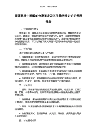 雪莲果叶中酚酸的分离鉴定及其生物活性研究的开题报告