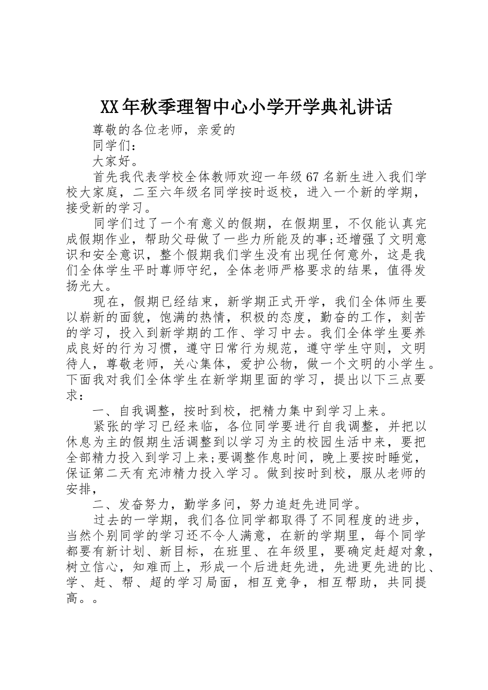 XX年秋季理智中心小学开学典礼讲话_第1页