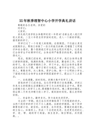 XX年秋季理智中心小学开学典礼讲话