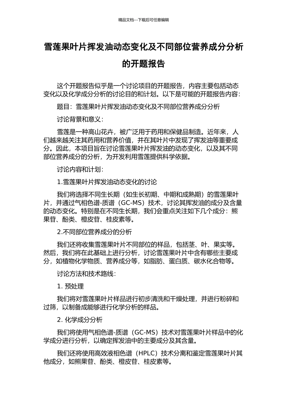 雪莲果叶片挥发油动态变化及不同部位营养成分分析的开题报告_第1页