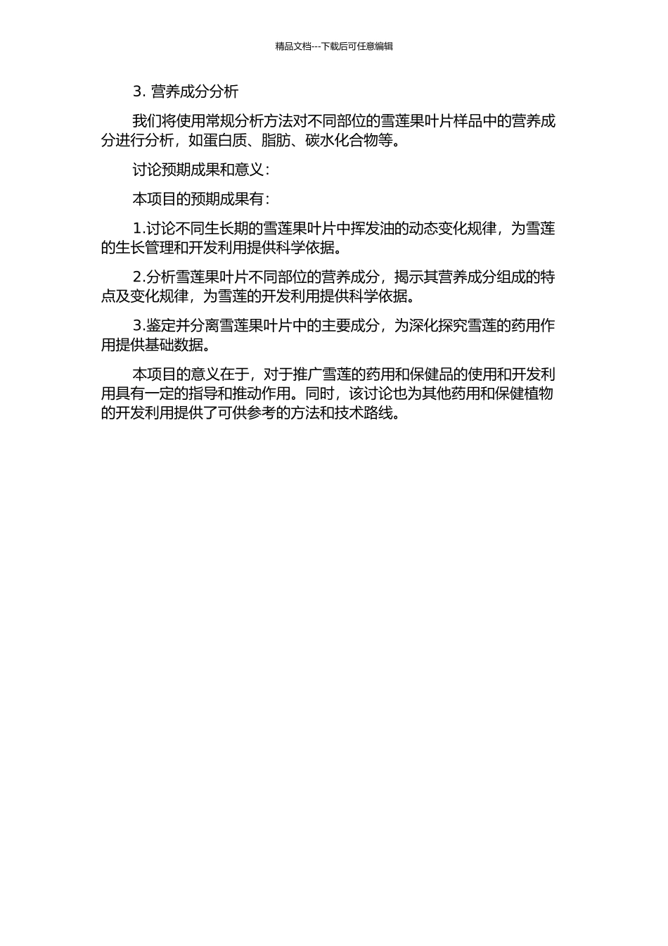 雪莲果叶片挥发油动态变化及不同部位营养成分分析的开题报告_第2页