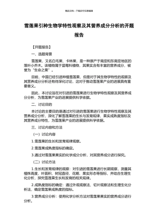 雪莲果引种生物学特性观察及其营养成分分析的开题报告