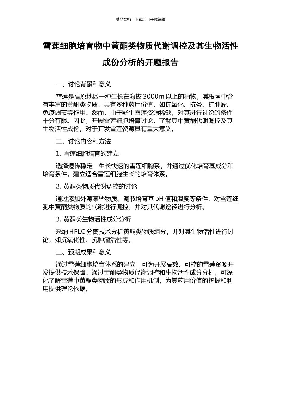 雪莲细胞培养物中黄酮类物质代谢调控及其生物活性成份分析的开题报告_第1页