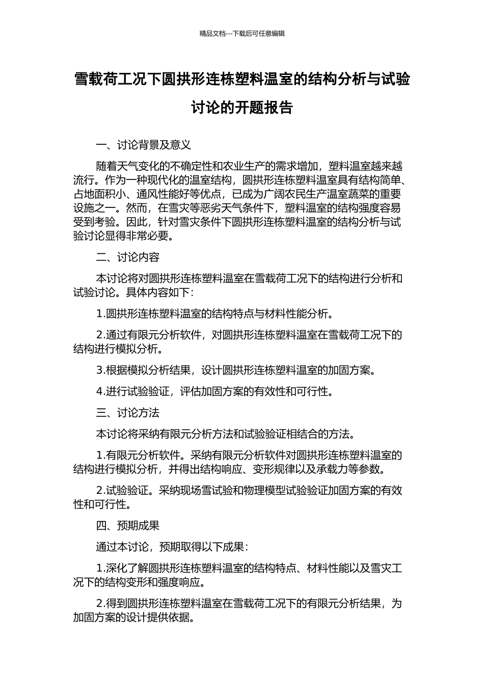 雪载荷工况下圆拱形连栋塑料温室的结构分析与试验研究的开题报告_第1页