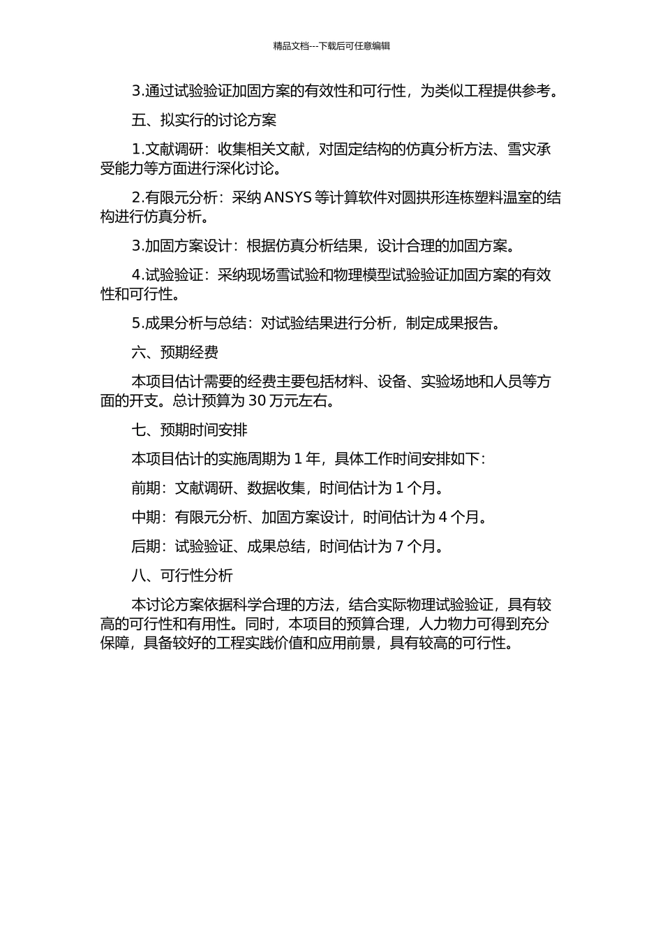 雪载荷工况下圆拱形连栋塑料温室的结构分析与试验研究的开题报告_第2页