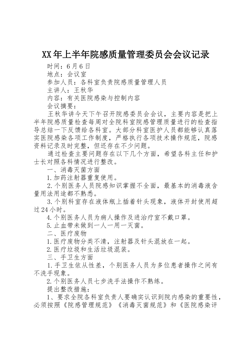 XX年上半年院感质量管理委员会会议记录_第1页