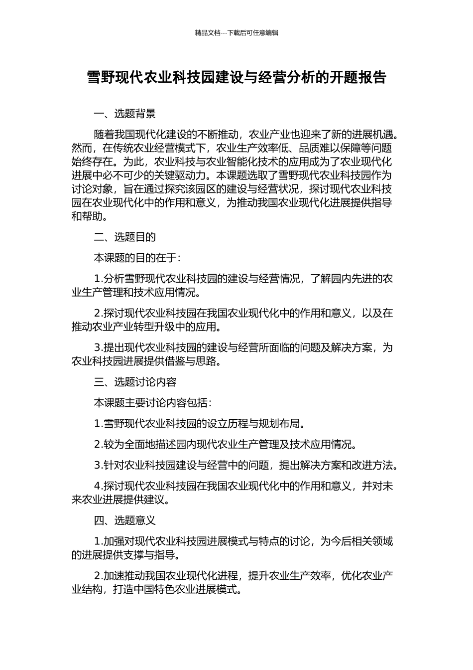 雪野现代农业科技园建设与经营分析的开题报告_第1页