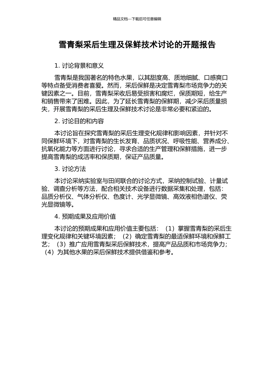 雪青梨采后生理及保鲜技术研究的开题报告_第1页