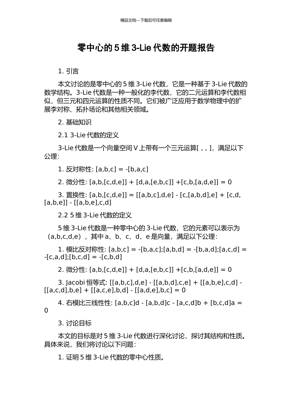 零中心的5维3-Lie代数的开题报告_第1页