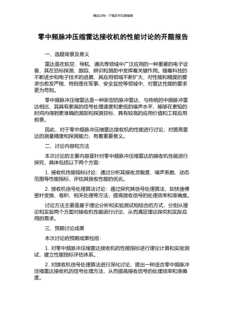 零中频脉冲压缩雷达接收机的性能研究的开题报告