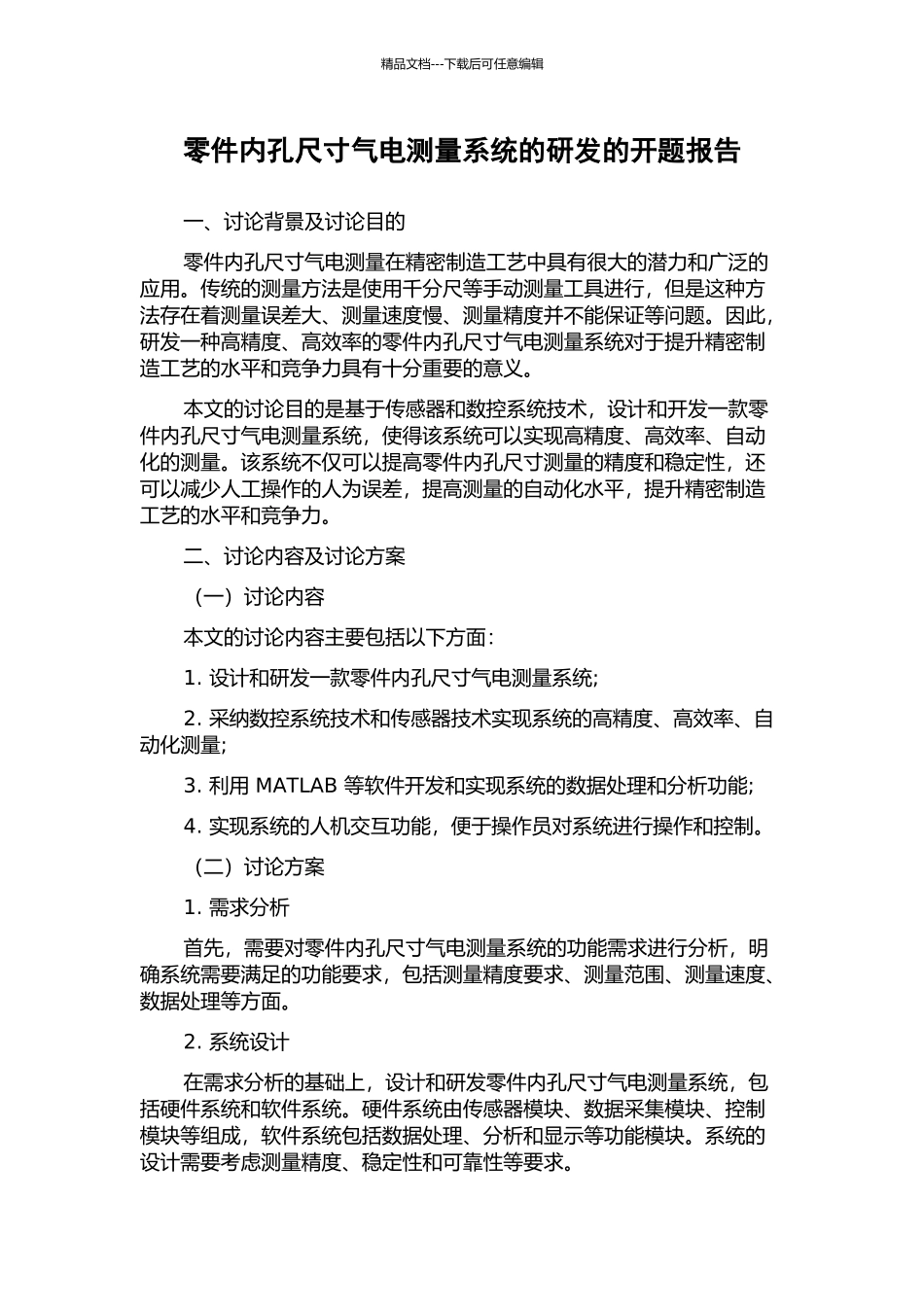 零件内孔尺寸气电测量系统的研发的开题报告_第1页