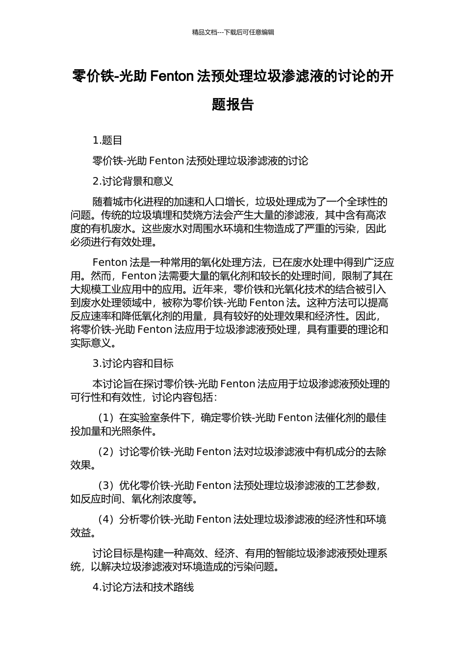 零价铁-光助Fenton法预处理垃圾渗滤液的研究的开题报告_第1页