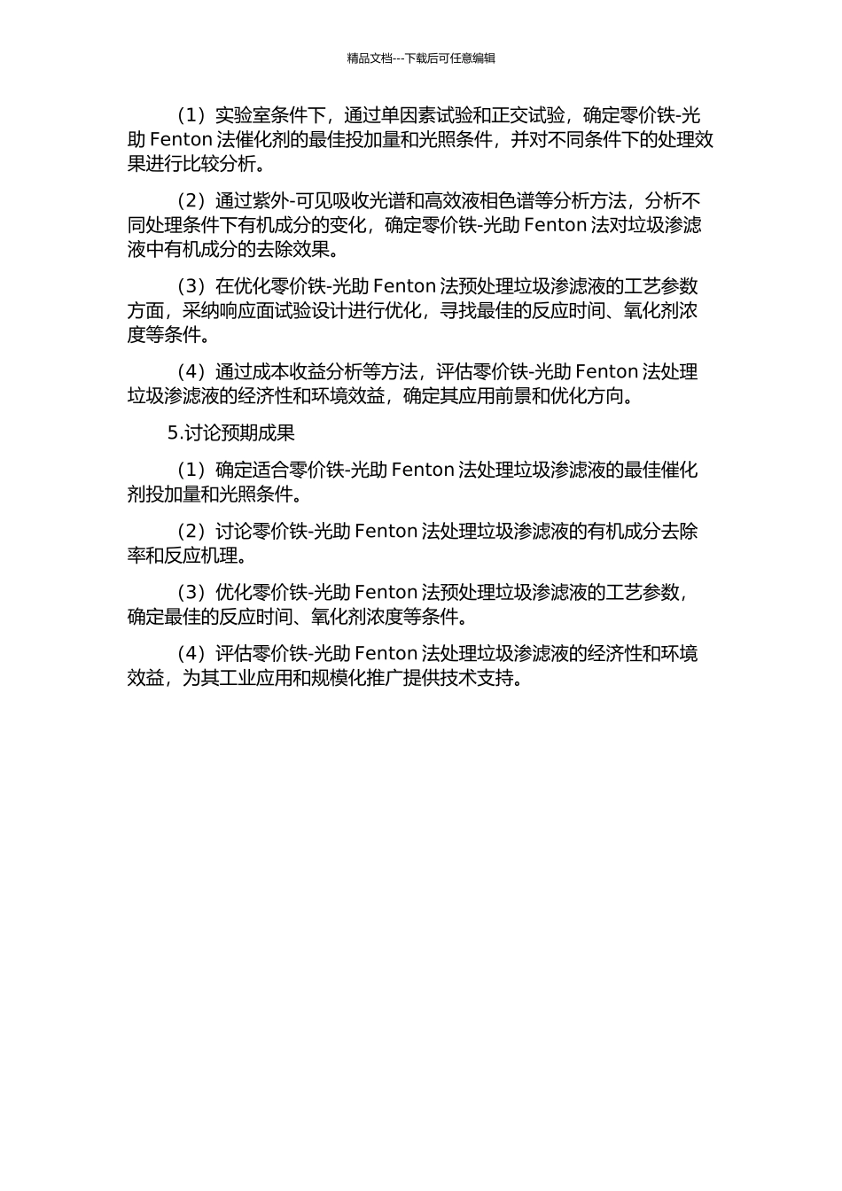 零价铁-光助Fenton法预处理垃圾渗滤液的研究的开题报告_第2页