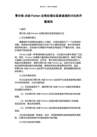 零价铁-光助Fenton法预处理垃圾渗滤液的研究的开题报告