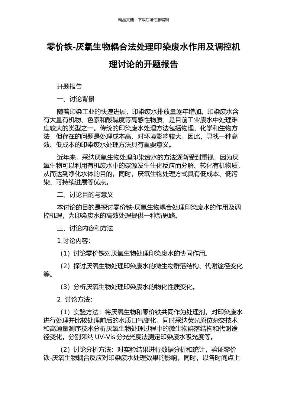 零价铁-厌氧生物耦合法处理印染废水作用及调控机理研究的开题报告_第1页