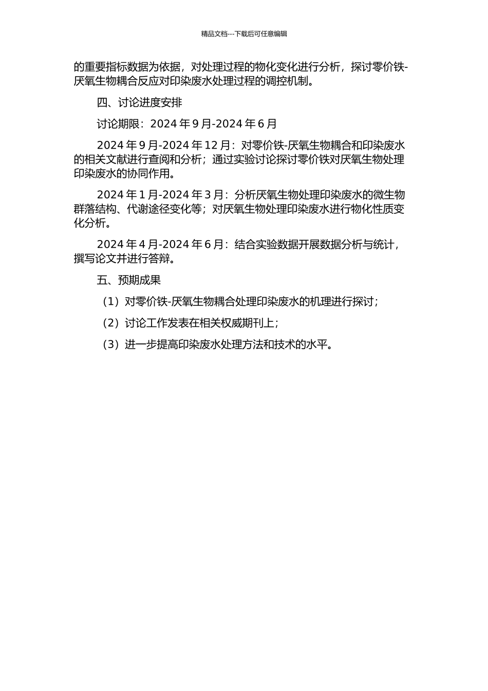 零价铁-厌氧生物耦合法处理印染废水作用及调控机理研究的开题报告_第2页