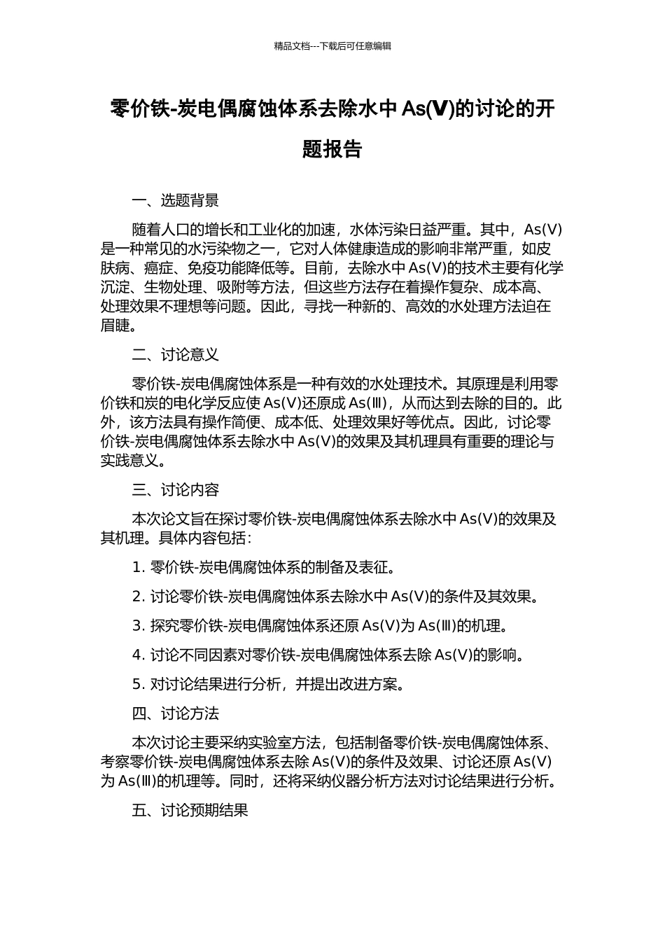 零价铁-炭电偶腐蚀体系去除水中As的研究的开题报告_第1页