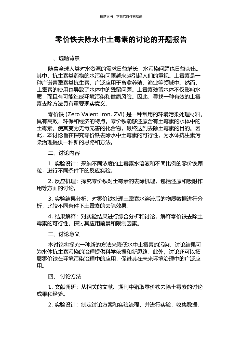 零价铁去除水中土霉素的研究的开题报告_第1页