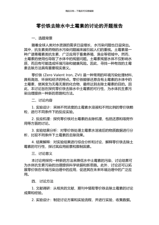 零价铁去除水中土霉素的研究的开题报告