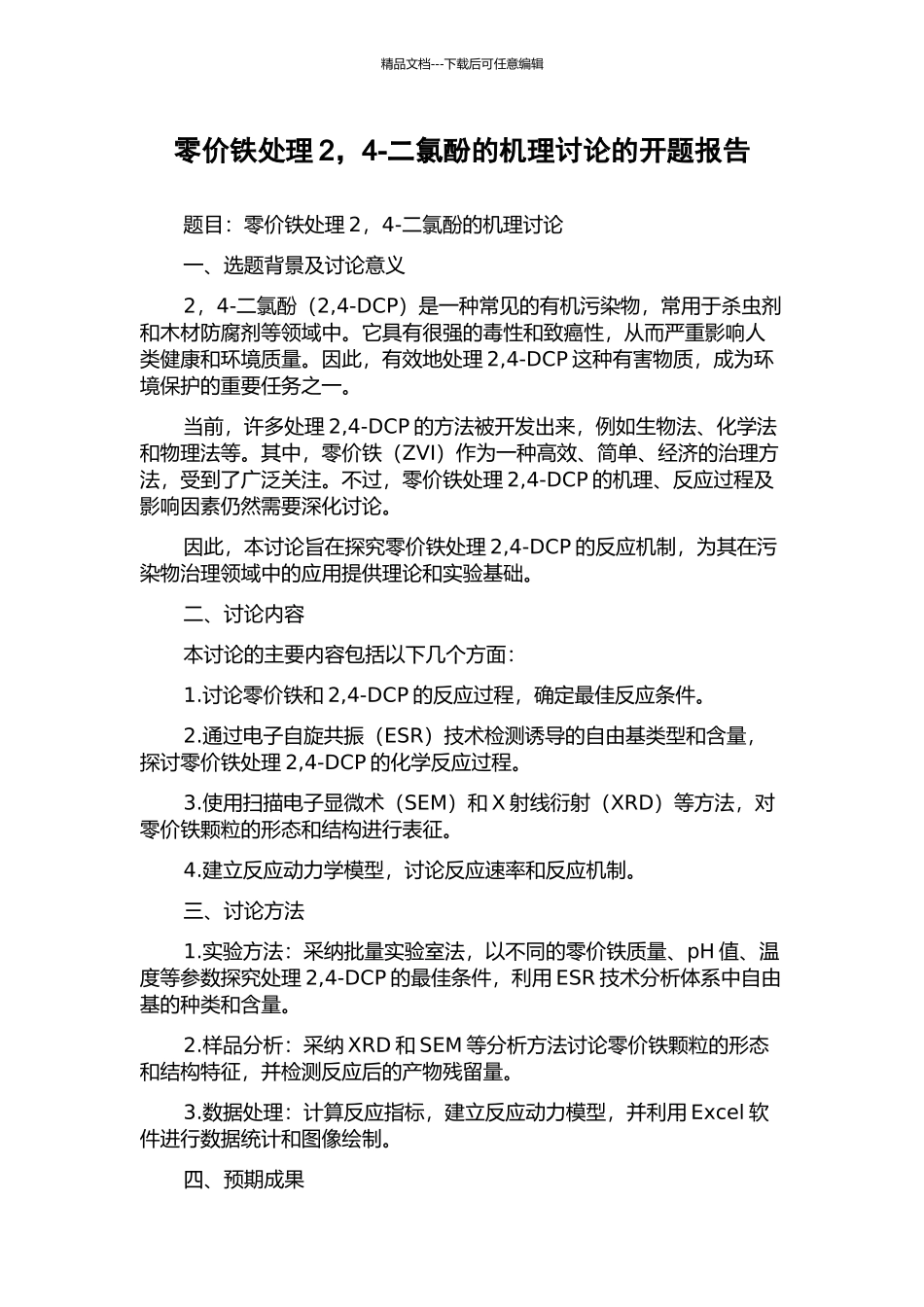 零价铁处理2-4-二氯酚的机理研究的开题报告_第1页