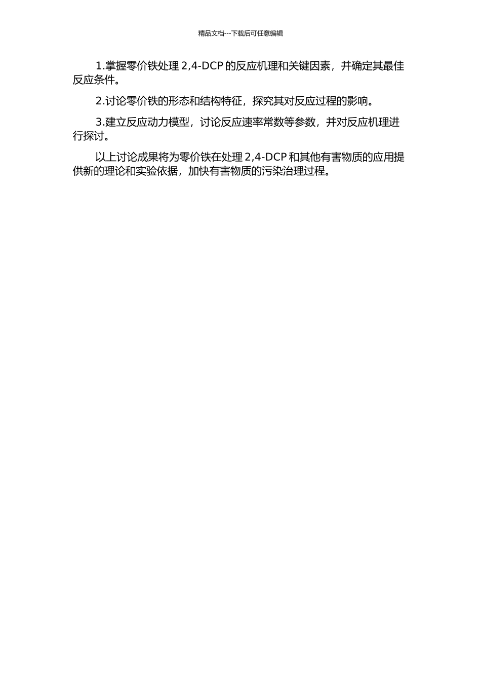 零价铁处理2-4-二氯酚的机理研究的开题报告_第2页