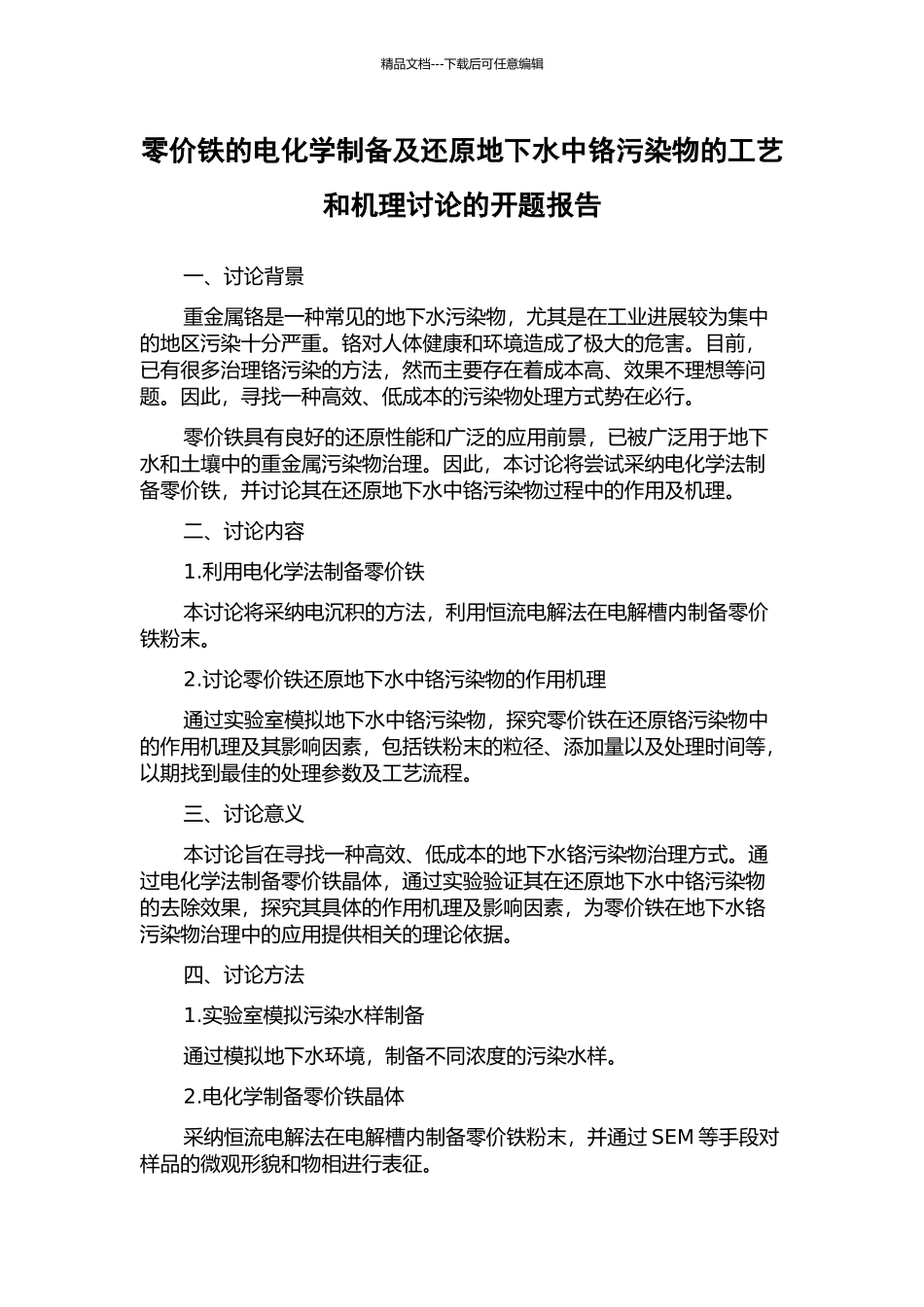 零价铁的电化学制备及还原地下水中铬污染物的工艺和机理研究的开题报告_第1页